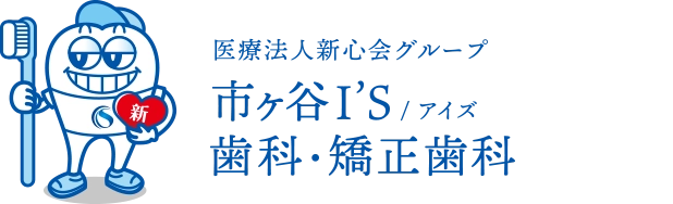 市ヶ谷I'S歯科・矯正歯科