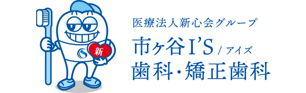 市ヶ谷I'S歯科・矯正歯科