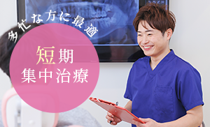 多忙な方に最適 短期集中治療