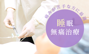 痛みが苦手な方に最適 睡眠無痛治療